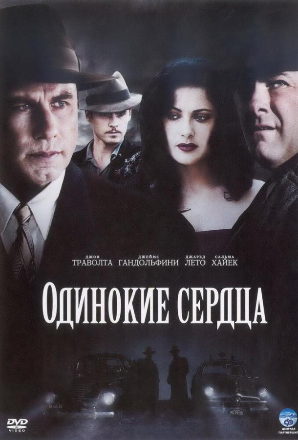 Фильм Одинокие сердца (2005) смотреть онлайн в хорошем качестве
