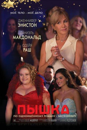 Фильм Пышка (2018) смотреть онлайн в качестве FHD