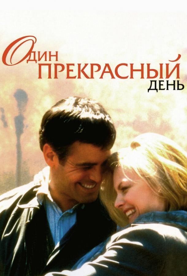 Один прекрасный день 1996 Смотреть Онлайн Бесплатно в Хорошем Качестве