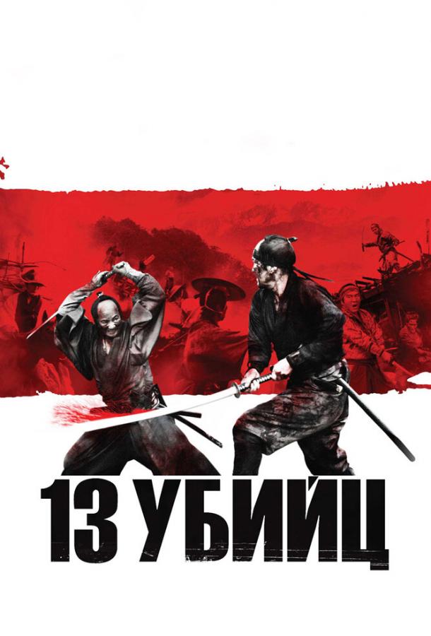 13 убийц 2010 Смотреть Онлайн Бесплатно в Хорошем Качестве