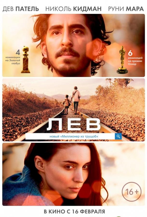 Смотреть онлайн фильм Лев (2016) в хорошем качестве